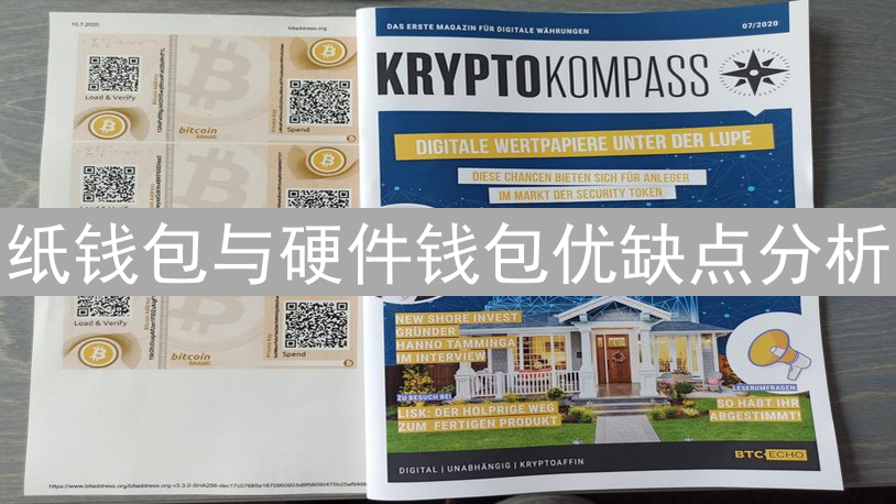 纸钱包与硬件钱包优缺点分析：选择适合的冷钱包