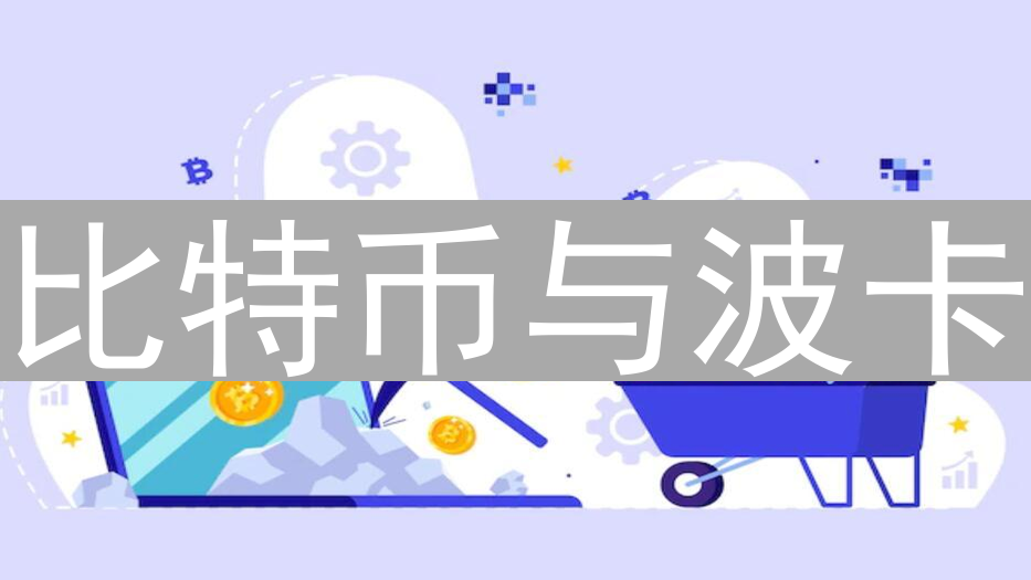 比特币与波卡：挖矿机制的差异及对区块链的影响