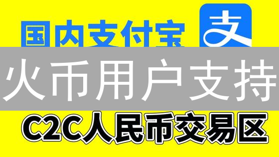 火币用户支持：您在加密货币世界的坚实后盾