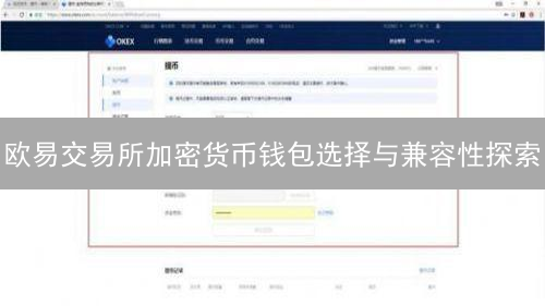 欧易交易所加密货币钱包选择与兼容性探索