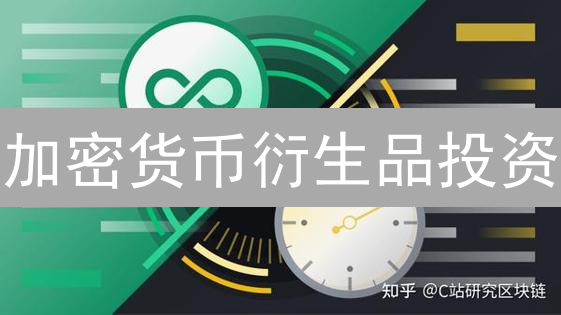 加密货币衍生品投资：基于“火币分析”多元策略