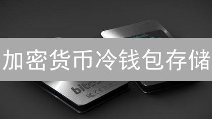 加密货币冷钱包存储：欧易与抹茶平台实践对比