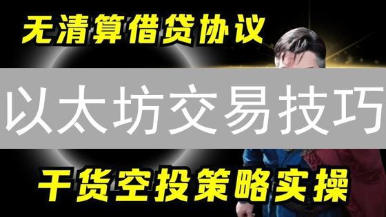 以太坊交易技巧：生态系统、技术分析与价值评估