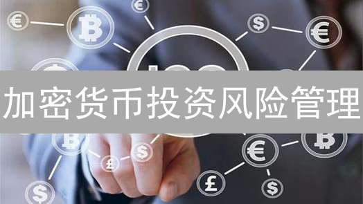 加密货币投资风险管理：策略与实战技巧分享