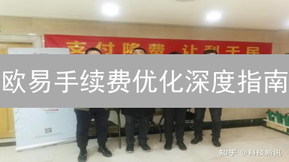 欧易手续费优化深度指南：详解结构与降低策略
