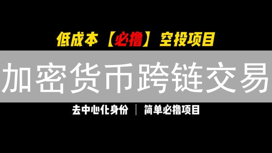 加密货币跨链交易：价值转移的无需信任革命