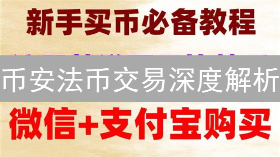 币安法币交易深度解析：费用结构、策略与成本控制指南