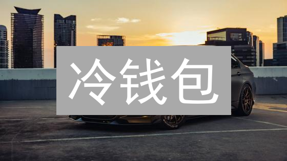 冷钱包：欧易交易所用户数字资产安全的终极保障