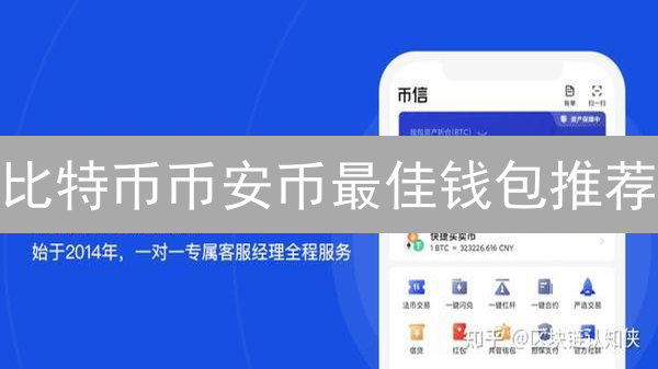 比特币币安币最佳钱包推荐：安全存储数字资产指南