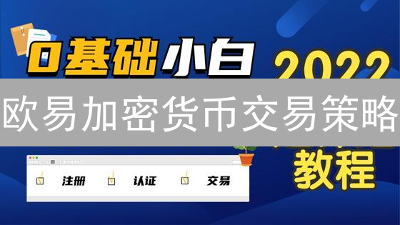 欧易加密货币交易策略：解锁盈利潜力，玩转市场