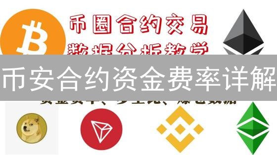 币安合约资金费率详解：原理、计算与影响分析