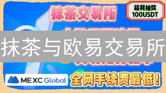 抹茶与欧易交易所：区块链技术应用差异深度分析