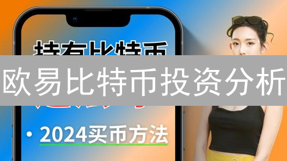 欧易比特币投资分析：机遇、风险与策略