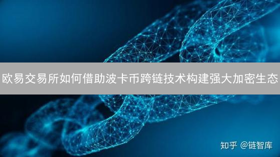 欧易交易所如何借助波卡币跨链技术构建强大加密生态