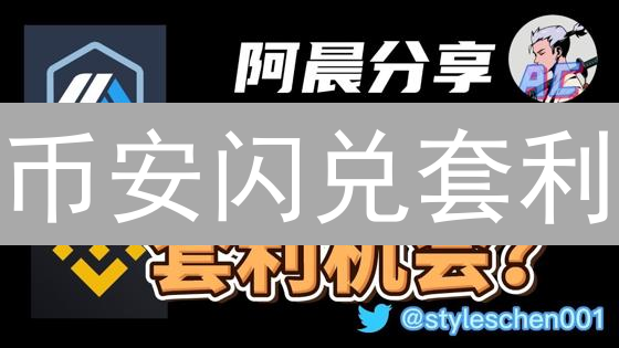 币安闪兑套利：解锁加密货币隐藏利润的秘诀