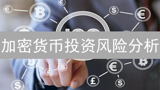 加密货币投资风险分析：波动、监管与技术挑战