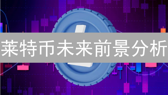 莱特币未来前景分析：银色光芒能否依旧闪耀？