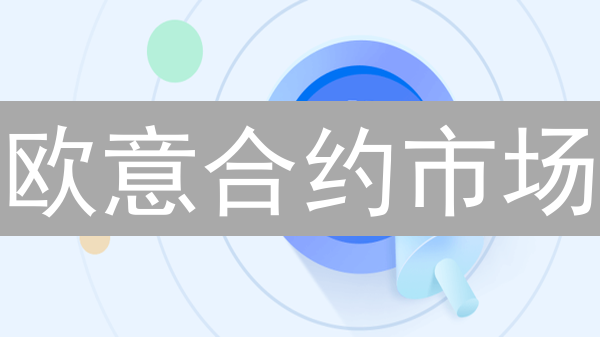欧意合约市场：波动中的机遇与挑战 | 加密货币交易策略