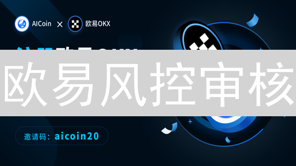 欧易风控审核：守护数字资产交易的安全