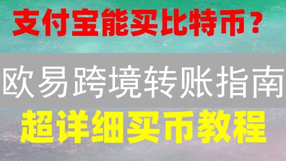 欧易跨境转账指南：便捷安全地实现全球资金转移