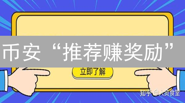 币安“推荐赚奖励”：解锁加密货币增长通道