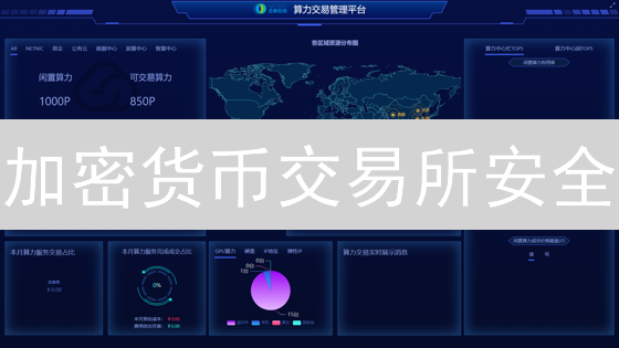 加密货币交易所安全：重重防护构筑用户信任