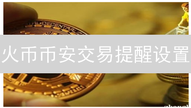 币安交易系统性能深度评估：速度、安全与用户体验
