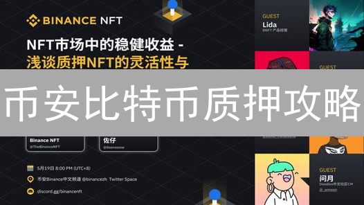 币安比特币质押攻略：新手也能轻松赚取被动收益！