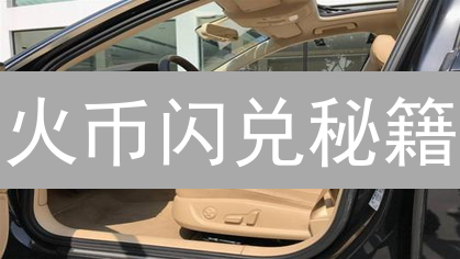 火币闪兑秘籍：新手也能秒懂的币币兑换指南！
