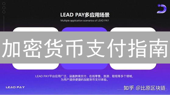 加密货币支付指南：如何轻松玩转数字货币支付？