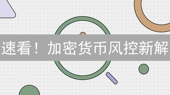 速看！加密货币风控新解：行为分析如何揪出洗钱欺诈？
