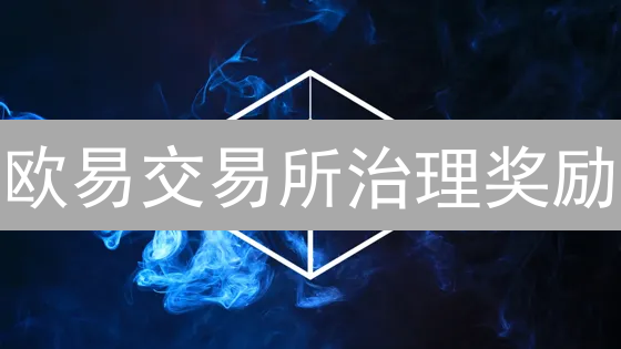 欧易交易所治理奖励：参与社区决策，瓜分丰厚奖励！