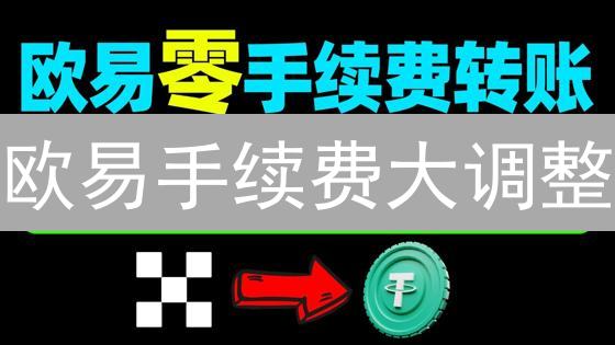 欧易手续费大调整：你的交易成本要变？【深度解读】