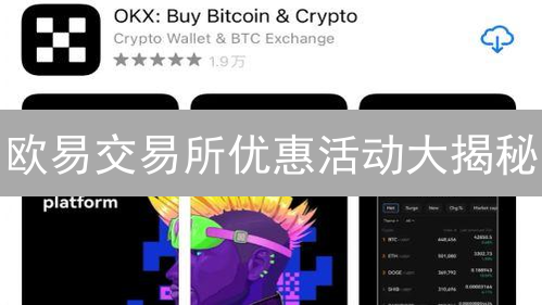 欧易交易所优惠活动大揭秘：如何轻松薅羊毛？