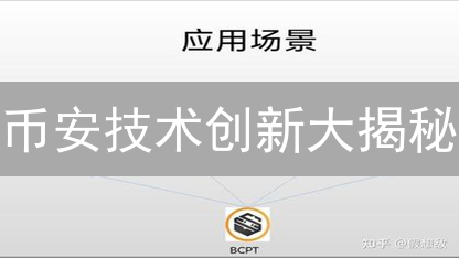 币安技术创新大揭秘：如何用区块链重塑交易平台？