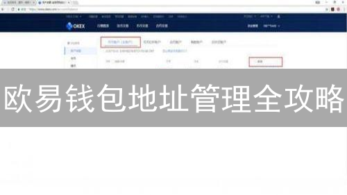 欧易钱包地址管理全攻略：告别资产迷路，新手也能秒懂！