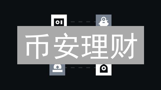 币安理财：新手也能轻松驾驭的数字资产增值秘籍！🔥