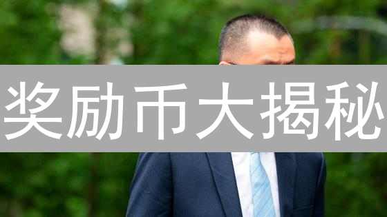 奖励币大揭秘：如何抓住加密货币新机遇？