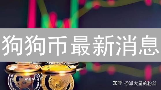 狗狗币最新消息：价格暴涨背后，还能投资吗？专家解读！