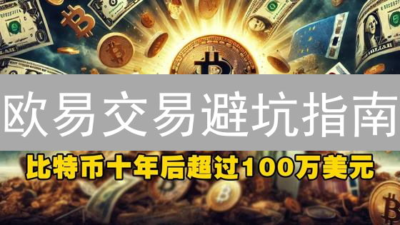 欧易交易避坑指南：新手必看安全防范与投资策略【干货】