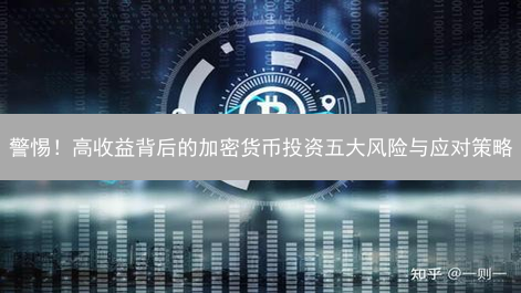 警惕！高收益背后的加密货币投资五大风险与应对策略