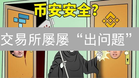 交易所屡屡“出问题”？深度剖析加密货币交易平台面临的四大危机！