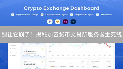 别让它崩了！揭秘加密货币交易所服务器生死线