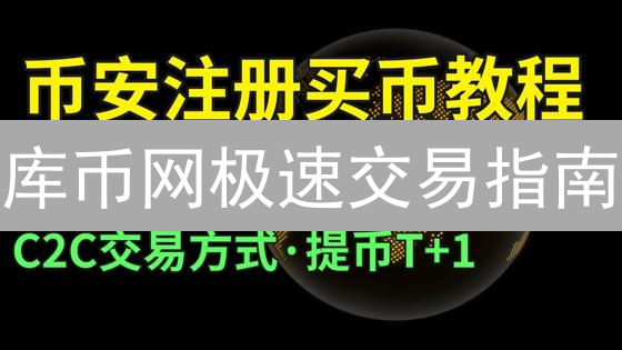 库币网极速交易指南：新手也能轻松玩转加密货币！