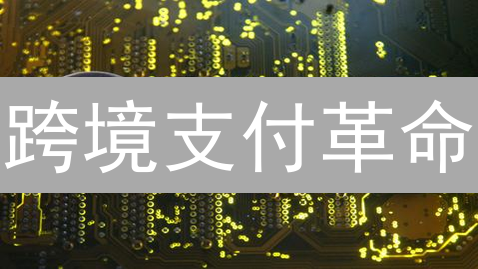 跨境支付革命：比特币能否颠覆传统？七大挑战与机遇！