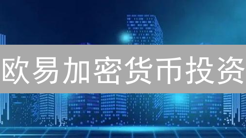欧易加密货币投资：新手到专家，你必须知道的秘密！