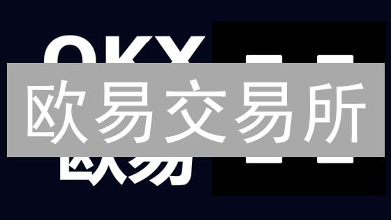 欧易交易所：多重加密技术，如何守护您的数字资产？