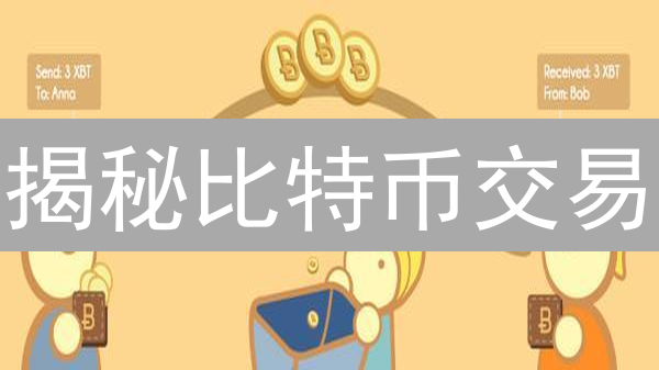 揭秘比特币交易：区块链世界的价值流转之旅！