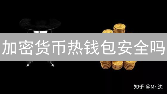 加密货币热钱包安全吗？币安如何保护你的资产？