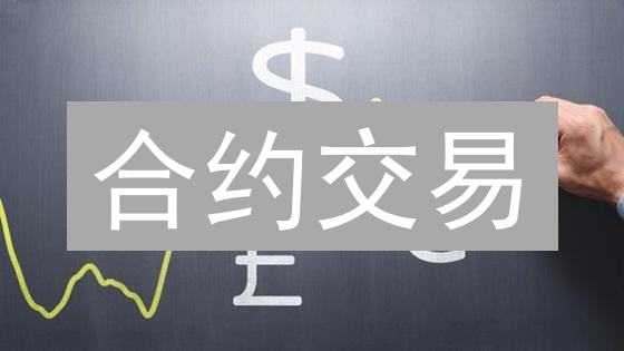 合约交易：新手也能玩转？揭秘高风险高回报的数字游戏！